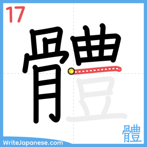 How to write "體" - stroke 17