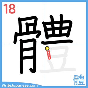How to write "體" - stroke 18