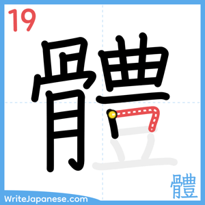How to write "體" - stroke 19