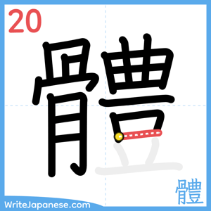 How to write "體" - stroke 20