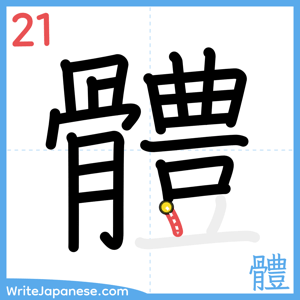 How to write "體" - stroke 21