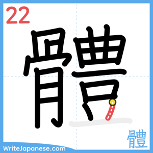 How to write "體" - stroke 22