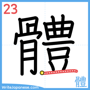 How to write "體" - stroke 23