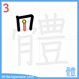 How to write "體" - stroke 3