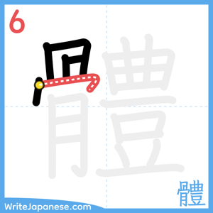 How to write "體" - stroke 6