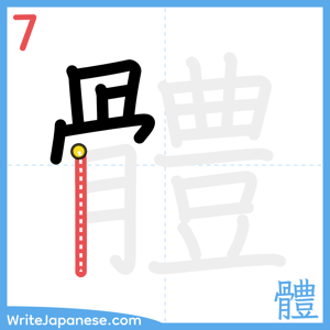 How to write "體" - stroke 7