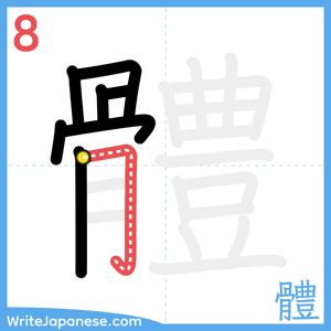 How to write "體" - stroke 8