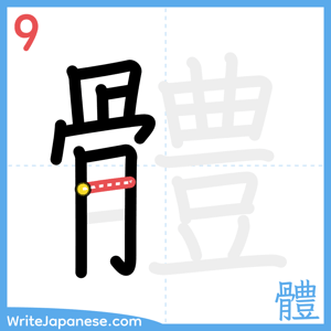 How to write "體" - stroke 9