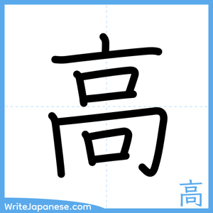 How to write "高" - complete stroke order