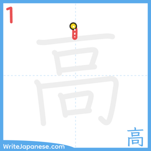 How to write "高" - stroke 1