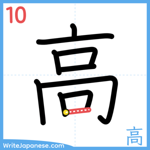 How to write "高" - stroke 10