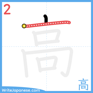 How to write "高" - stroke 2