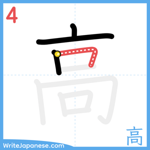 How to write "高" - stroke 4