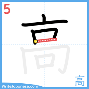 How to write "高" - stroke 5