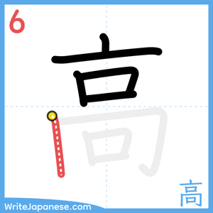 How to write "高" - stroke 6