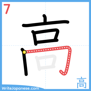 How to write "高" - stroke 7