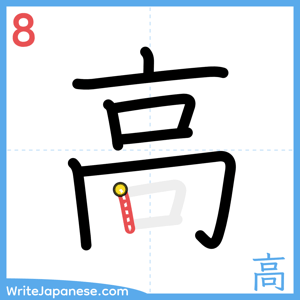 How to write "高" - stroke 8