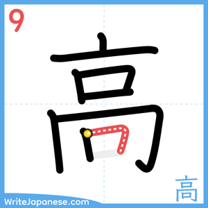 How to write "高" - stroke 9
