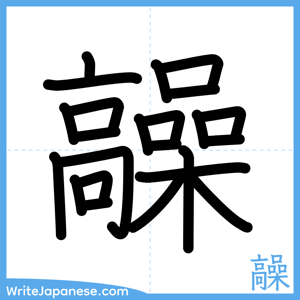 How to write "髞" - complete stroke order