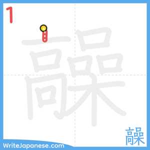 How to write "髞" - stroke 1