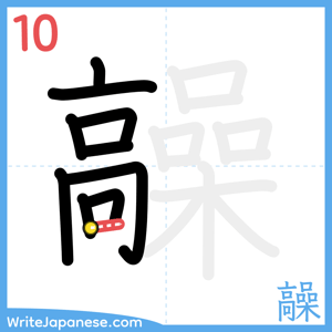 How to write "髞" - stroke 10