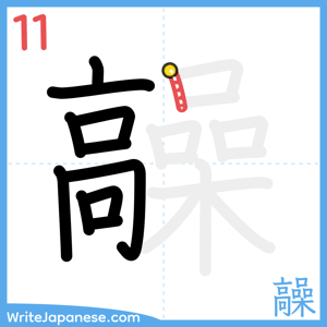 How to write "髞" - stroke 11