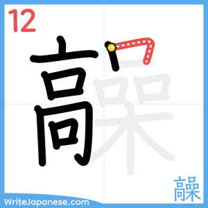 How to write "髞" - stroke 12