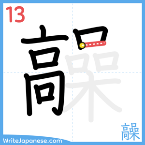 How to write "髞" - stroke 13
