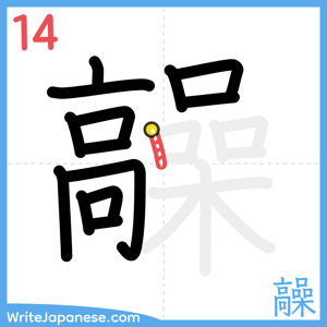 How to write "髞" - stroke 14
