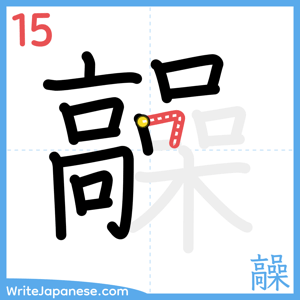 How to write "髞" - stroke 15
