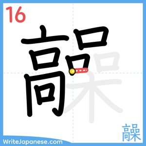How to write "髞" - stroke 16