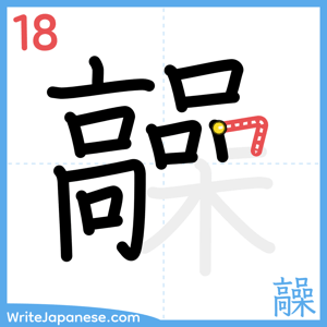 How to write "髞" - stroke 18