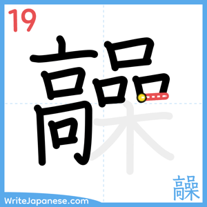 How to write "髞" - stroke 19
