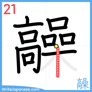 How to write "髞" - stroke 21