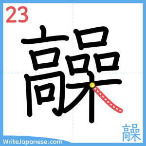 How to write "髞" - stroke 23