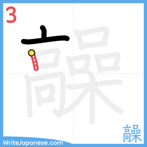 How to write "髞" - stroke 3