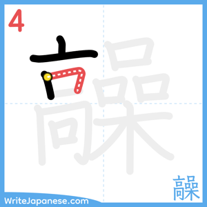 How to write "髞" - stroke 4