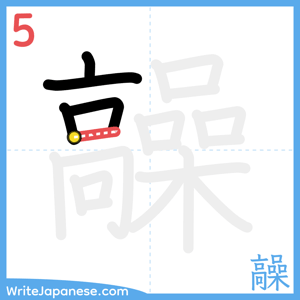 How to write "髞" - stroke 5