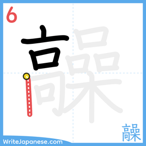 How to write "髞" - stroke 6