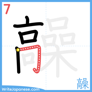How to write "髞" - stroke 7