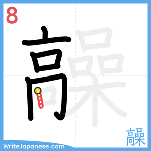 How to write "髞" - stroke 8