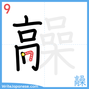 How to write "髞" - stroke 9