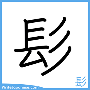 How to write "髟" - complete stroke order