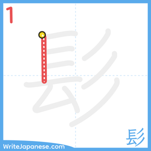 How to write "髟" - stroke 1