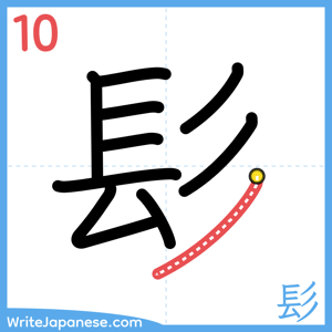 How to write "髟" - stroke 10