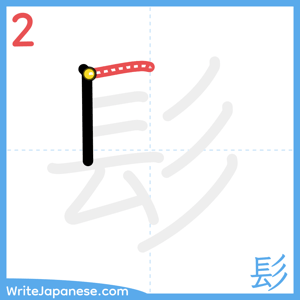 How to write "髟" - stroke 2
