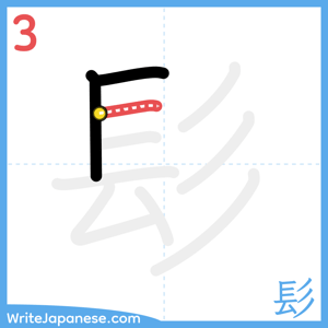 How to write "髟" - stroke 3
