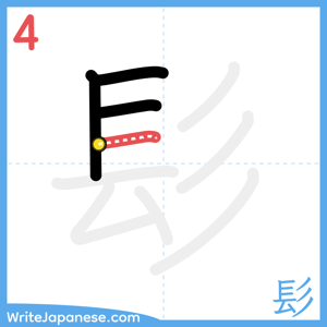 How to write "髟" - stroke 4