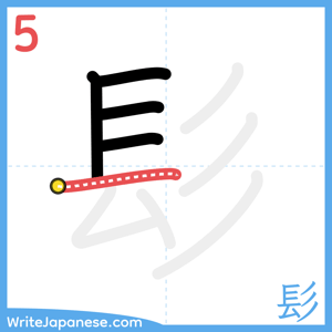 How to write "髟" - stroke 5