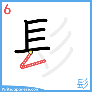 How to write "髟" - stroke 6